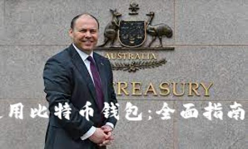 苹果手表如何使用比特币钱包：全面指南与常见问题解答