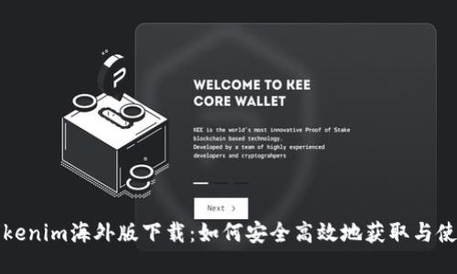 Tokenim海外版下载：如何安全高效地获取与使用