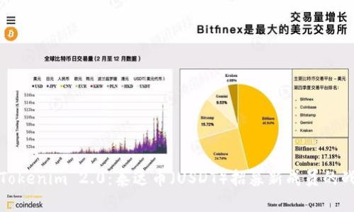 深入解析Tokenim 2.0：泰达币（USDT）招募新成员的战略与机遇