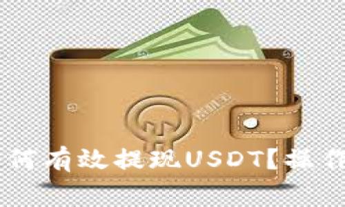 Tokenim 2.0：如何有效提现USDT？操作指南与注意事项