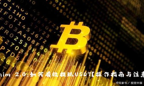 Tokenim 2.0：如何有效提现USDT？操作指南与注意事项