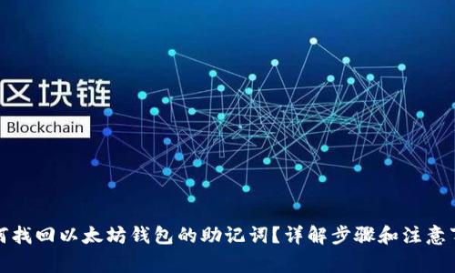 如何找回以太坊钱包的助记词？详解步骤和注意事项