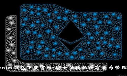 Tokenim钱包下载官网：安全便捷的数字货币管理平台