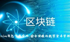 Tokenim钱包下载官网：安全便捷的数字货币管理平