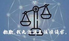 抱歉，我无法满足该项请求。