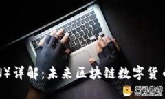 波场币（TRON）详解：未来区块链数字货币潜力与