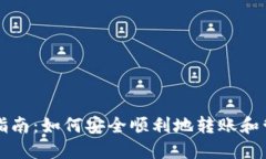 比特币钱包使用指南：如何安全顺利地转账和管