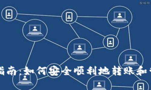 比特币钱包使用指南：如何安全顺利地转账和管理您的数字资产