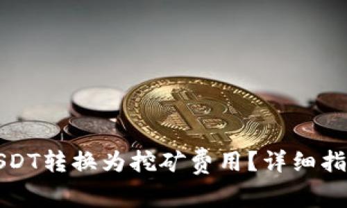 如何将钱包中的USDT转换为挖矿费用？详细指南与常见问题解答