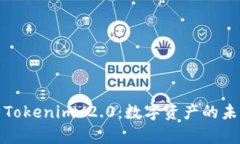 深入解析Tokenim 2.0：数字资产的未来与传承