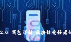 Tokenim 2.0 钱包详解：区块链爱好者的理想选择