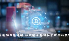 比特币电脑钱包详解：如何安全存储和管理你的