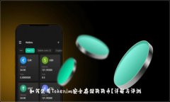 如何使用Tokenim安全存储狗狗币？详解与评测