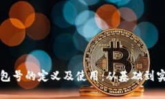 比特币钱包号的定义及使用：从基础到实操全解