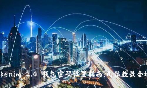 Tokenim 2.0 钱包密码设置指南：几位数最合适？