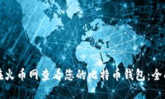 如何在火币网查看您的比特币钱包：全面指南