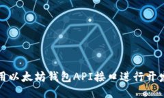 如何使用以太坊钱包API接口进行开发与管理