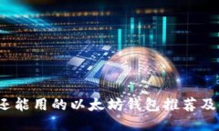 2023年还能用的以太坊钱包推荐及使用指南