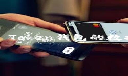   什么是Master Token钱包？功能、优势与使用指南 / 

 guanjianci 加密钱包, Master Token, 数字资产, 区块链 /guanjianci 

随着加密货币的快速发展和普及，越来越多的用户希望能够安全、方便地管理他们的数字资产。Master Token钱包作为一种新兴的数字资产管理工具，越来越被大众接受。那么，什么是Master Token钱包？它有哪些功能，如何使用，以及它的优势与劣势是什么呢？本文将详细阐述这些问题，并探讨用户可能遇到的相关疑问。

什么是Master Token钱包？
Master Token钱包是一种数字资产钱包，主要用于存储、管理和交易各种加密货币和数字资产。与传统的银行账户不同，Master Token钱包可以通过区块链技术进行操作，使用户可以直接控制他们的资产，而无需依赖中介机构。Master Token钱包支持多种加密货币，包括比特币、以太坊等主流货币，以及一些小众币种。

Master Token钱包的功能
Master Token钱包具有多种功能，帮助用户高效管理其数字资产：
ul
    listrong资产管理：/strong用户可以方便地查看和管理其加密货币资产的总值、各个币种的持有量及实时价格波动。/li
    listrong交易功能：/strong钱包内置交易功能，用户可以方便地进行资产之间的转换，以及与其他用户的交易。/li
    listrong安全保障：/strong钱包采用多重加密技术，确保用户的私钥和资产安全。还支持冷存储功能，将大部分资产冷藏以防黑客攻击。/li
    listrong方便转账：/strong用户可以通过扫描二维码或输入地址轻松完成转账，支持快速、低手续费的跨链转账。/li
    listrong支持多币种：/strong与其他钱包不同，Master Token钱包支持多种数字资产，使用户能够在一个平台上管理不同币种。/li
/ul

Master Token钱包的优势与劣势
虽然Master Token钱包功能众多，但也有其自身的优缺点。以下是对其优势与劣势的分析：

h4优势/h4
ul
    listrong用户友好：/strongMaster Token钱包界面设计简洁易用，即使是新手用户也能很快上手。/li
    listrong安全性高：/strong采用先进的加密技术，保障用户的数字资产安全，减少被盗风险。/li
    listrong多样化资产管理：/strong支持多种数字资产，用户在一个平台上便能管理所有资产，减少了用户在多个钱包之间切换的麻烦。/li
/ul

h4劣势/h4
ul
    listrong技术门槛：/strong虽说界面友好，但对于某些复杂功能，新用户可能需要额外的时间学习。/li
    listrong依赖互联网：/strong由于是在线钱包，用户在没有网络的情况下无法访问其资产，这对一些需要便捷访问的用户来说是一个缺点。/li
    listrong潜在的中心化风险：/strong作为一种新兴的数字钱包，用户需要对其开发团队及其安全性保持警惕，以防中心化管理带来的隐患。/li
/ul

如何使用Master Token钱包？
使用Master Token钱包非常简单，流程如下：
ol
    listrong下载与安装：/strong首先，你需要在官网或应用商店下载Master Token钱包，并按照指引安装。/li
    listrong注册账户：/strong安装后，你需要注册一个账户。在注册过程中，需要设置一个强密码，并备份助记词，以便日后找回账户。/li
    listrong充值资产：/strong注册成功后，你可以将其他平台的数字资产转入至Master Token钱包内。也可以通过交易所直接购买加密货币并转入该钱包。/li
    listrong进行交易：/strong在账户中，当你需要进行交易时，可以选择数字资产并输入接收方地址或扫描二维码进行转账。/li
    listrong安全设置：/strong建议在账户设置中开启多重验证，增加账户安全性。/li
/ol

可能的相关问题
ul
    liMaster Token钱包的安全性如何？/li
    li如何找回丢失的Master Token钱包账户？/li
    liMaster Token钱包支持哪些类型的数字资产？/li
    liMaster Token钱包的费用结构是怎样的？/li
    li如何在Master Token钱包中进行交易？/li
    liMaster Token钱包与其他钱包相比的优势在哪里？/li
/ul

安全性如何？
安全性是选择数字钱包时的首要考量之一。Master Token钱包采用了多层次的安全防护措施以确保用户资产的安全。首先，所有用户的私钥都在本地进行加密，而不是上传至服务器，这大大降低了被盗风险。其次，钱包还采用了先进的加密算法来保护用户的账户信息和交易记录。此外，Master Token钱包提供了多重身份验证功能，一旦用户登录，将需要进行额外的身份验证，以确保账户安全。
虽然钱包本身的安全性很高，但用户在使用过程中也需要保持警惕。为避免被钓鱼攻击，用户应确保下载官方客户端，并定期检查账户活动。如果用户在登录过程中发现任何异常活动，应立即修改密码并联系官方客服进行处理。

如何找回丢失的Master Token钱包账户？
遗忘密码或丢失助记词是许多用户在使用数字钱包时面临的常见问题。Master Token钱包作为一种非托管钱包，用户完全控制自己的私钥和助记词，因此在忘记或丢失的情况下，恢复账户将相对困难。
如果用户已经备份了助记词，则可通过助记词在登录界面中进行恢复。用户只需在显式提示中输入助记词，即可重设账户。如果没有备份助记词，恢复账户将几乎是不可能的。为了避免此类风险，强烈建议用户在创建账户时妥善保存助记词，并选择强密码。

Master Token钱包支持的资产类型
Master Token钱包的一个主要优势是其对多种数字资产的支持。现在，Master Token钱包支持比特币、以太坊、莱特币和一些主流的ERC-20代币。通过此钱包，用户可以在同一个平台上管理多种不同类型的资产。这种多样化的支持使其成为用户操作复杂的加密投资组合的理想选择。
用户可以方便地在Master Token钱包内进行资产买卖和交换，不再需要频繁在不同钱包之间转移资产。此外，钱包还持续更新并计划向支持更多新兴代币发展，确保用户能够跟上市场变化。

Master Token钱包的费用结构
关于费用问题，Master Token钱包的费用主要包括交易费用和网络费用。交易费用是用户进行资产转移时需要支付的，而网络费用则是区块链网络收取的手续费。由于不同币种的交易费用存在差异，因此用户在进行资产转移前，可以在钱包内提前查看各币种的手续费；这可以帮助用户选择合适的时机进行交易。
总体来说，Master Token钱包的费用结构相对透明，用户在进行交易时将清楚了解需要支付的费用，并提前做好预算。

如何在Master Token钱包中进行交易？
在Master Token钱包中进行交易十分简单。用户只需按照以下步骤即可完成交易：
ol
    listrong登录钱包：/strong使用你的账户和密码登录到Master Token钱包。/li
    listrong选择资产：/strong在钱包首页，选择你想要交易的加密货币。/li
    listrong输入交易信息：/strong你需要填写接收方地址和转账金额，确保地址无误，避免资产损失。/li
    listrong确认交易：/strong检查所有信息无误后，点击确认按钮。钱包会要求进行额外的安全验证步骤。/li
    listrong实时查看状态：/strong交易完成后，你可以在钱包的交易记录中实时查看交易状态，包括交易hash和确认次数。/li
/ol

Master Token钱包与其他钱包比较的优势
与其他主流数字资产钱包相比，Master Token钱包的优势在于其高效、安全和用户友好的体验。首先，该钱包允许用户在一个平台上管理多种资产，而不需要多个钱包的麻烦。此外，Master Token钱包的数据加密和多重防护机制，确保了用户资金的安全性。而且，钱包的界面设计十分简洁，不论是新手还是专业投资者都能轻松上手。
总之，Master Token钱包在多方面提供了令人满意的用户体验，对于希望进入加密市场的用户而言，它无疑是一个值得尝试的选择。

通过对Master Token钱包的深度介绍和相关问题的解答，希望能够帮助用户更好地理解这一新兴数字资产管理工具，并为自己的数字资产保驾护航。