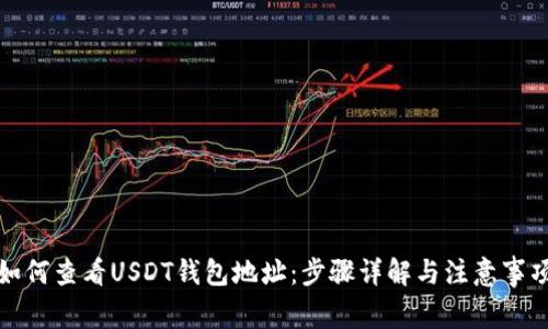 如何查看USDT钱包地址：步骤详解与注意事项