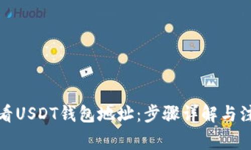 如何查看USDT钱包地址：步骤详解与注意事项