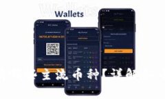 : Tokenim平台上有哪些主流