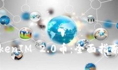 如何获得TokenIM 2.0币：全面指南与实用技巧
