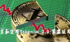 如何安装和使用Tokenim 2.0：苹果版用户指南