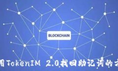   如何使用TokenIM 2.0找回助记词的方法指南