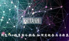 火币钱包TRX投票锁仓指南：如何高效参与与收益