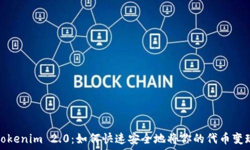   
Tokenim 2.0：如何快速安全地将你的代币变现