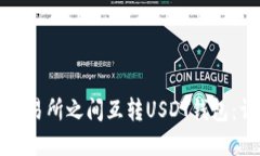 如何在交易所之间互转USDT钱包：详细指南