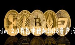 如何在Tokenim 2.0钱包中增加SHIB资产：详细操作指
