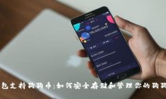 币安钱包支持狗狗币：如何安全存储和管理你的