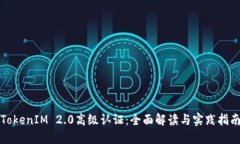 TokenIM 2.0高级认证：全面解读与实践指南