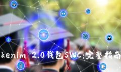如何下载Tokenim 2.0钱包SWC：完整指南与使用技巧