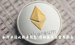 如何申请比特币钱包：详细流程与实用指南