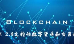TokenIM 2.0支持的数字货币和交易功能详解