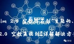 以下是针对“tokenim 2.0 空投收不到”主题的、关