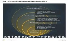 如何注册比特币数字钱包账号：一步步指南与常