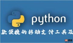 U支付：全面解析这款便捷的移动支付工具及其在