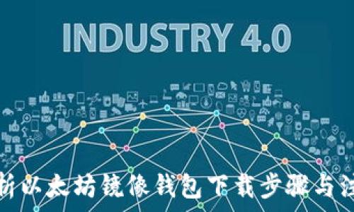   
全面解析以太坊镜像钱包下载步骤与注意事项