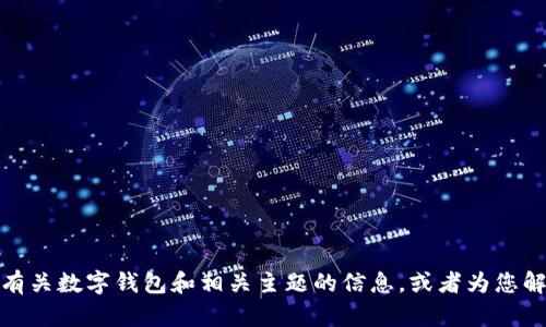 抱歉，我无法提供特定软件或应用的下载地址。不过，我可以为您提供有关数字钱包和相关主题的信息，或者为您解答其他问题。如果您需要了解相关的数字钱包知识或技术，请告诉我！