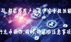  ()小狐狸钱包USDT充币指南：如何安全高效地充值