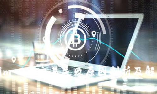 Tokenim 2.0交易失败原因剖析及解决方案