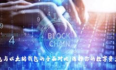 ERC20钱包与以太坊钱包的全面对比：选择你的数字