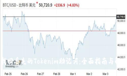 如何找回丢失的Tokenim助记词：全面指南与解决方案