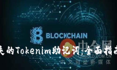 如何找回丢失的Tokenim助记词：全面指南与解决方案