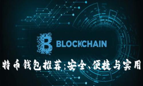 最优比特币钱包推荐：安全、便捷与实用的选择
