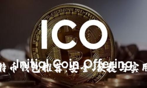 最优比特币钱包推荐：安全、便捷与实用的选择